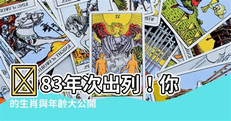 83年次 生肖|民國83年是西元幾年？民國83年是什麼生肖？民國83年幾歲？